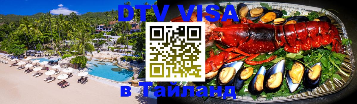 Visa ДТВ Тайланд помощь Бангкок 