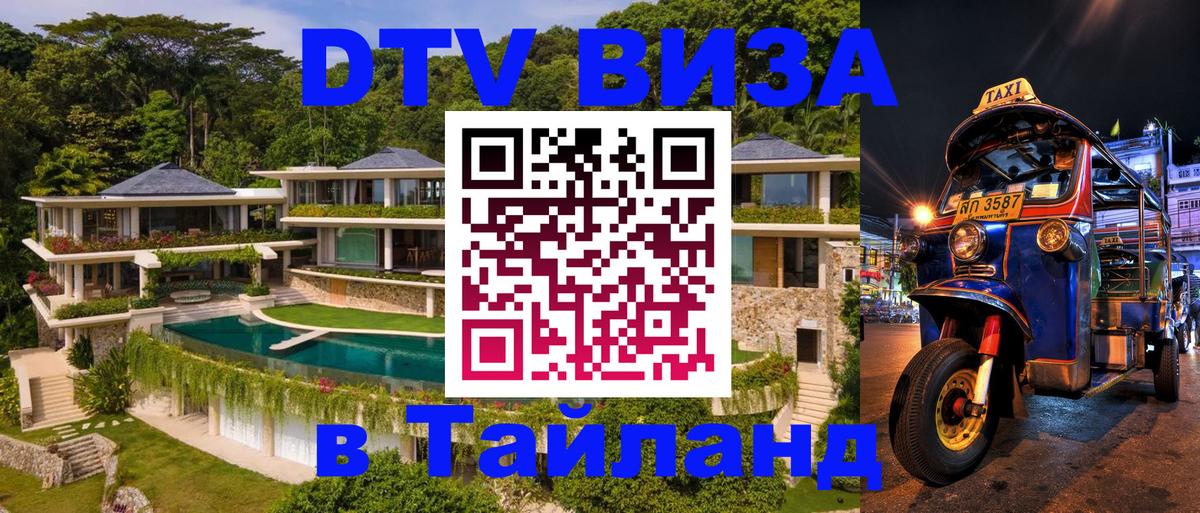 Сколько стоит DTV виза — актуальные цены, оформление даже без документов - Бангкок  20.11.2025 
