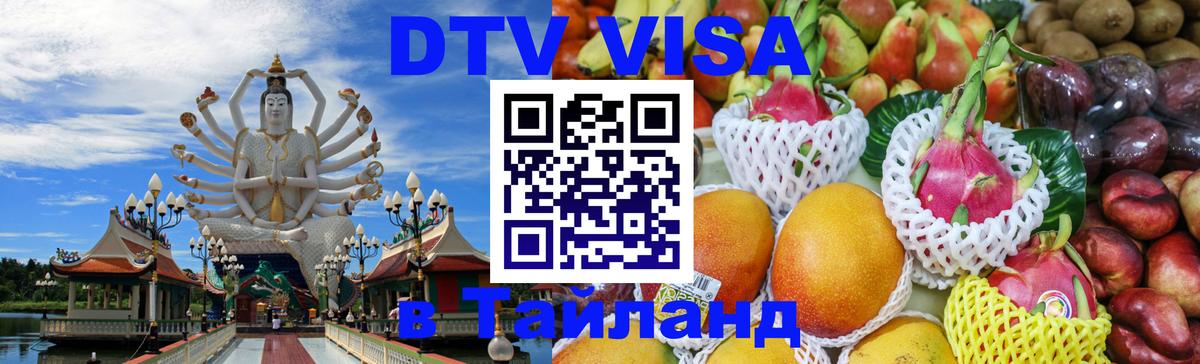 Электронная виза DTV в Тайланд 